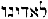 Caracteres hebreos