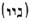 Caracteres hebreos