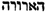 «la maldita» en hebreo